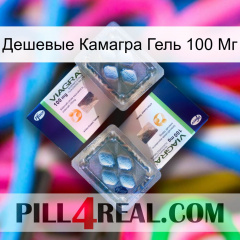 Дешевые Камагра Гель 100 Мг viagra5